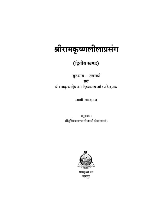 श्रीरामकृष्ण लीलाप्रसंग - द्वितीय  खण्ड (Sri Ramakrishna Leelaprasang Part-2) - Image 3