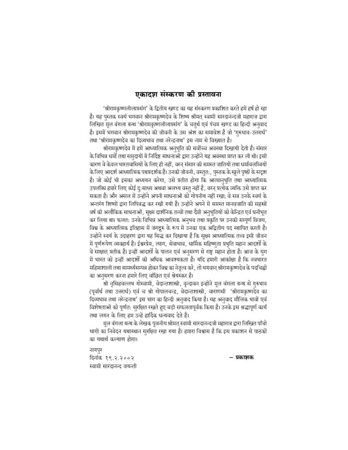 श्रीरामकृष्ण लीलाप्रसंग - द्वितीय  खण्ड (Sri Ramakrishna Leelaprasang Part-2) - Image 4
