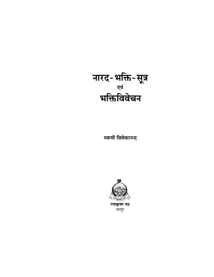 नारदभक्तिसूत्र एवं भक्तिविवेचन (Narada Bhaktisutra evam Bhakti Vivechan) - Image 2