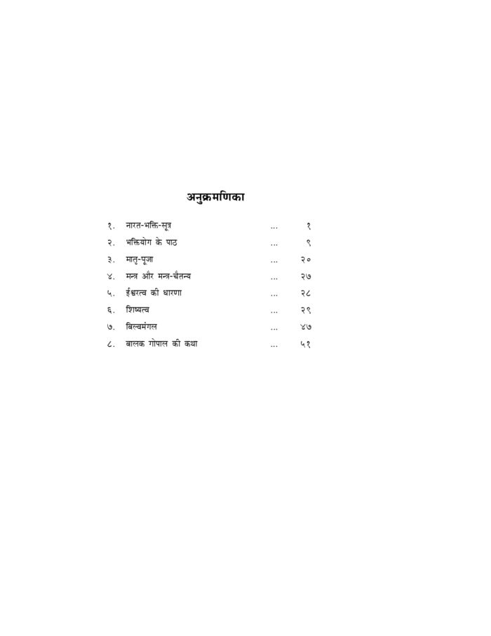 नारदभक्तिसूत्र एवं भक्तिविवेचन (Narada Bhaktisutra evam Bhakti Vivechan) - Image 3