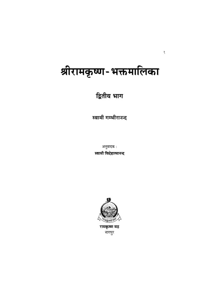 श्रीरामकृष्णभक्तमालिका -2 (Sri Ramakrishna Bhaktamalika -2) - Image 2
