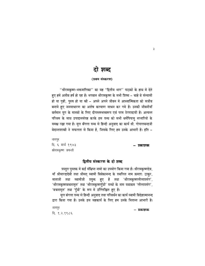 श्रीरामकृष्णभक्तमालिका -2 (Sri Ramakrishna Bhaktamalika -2) - Image 3