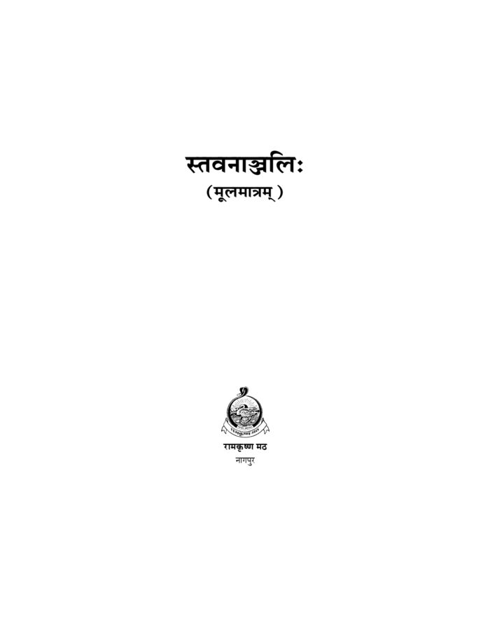 स्तवनाञ्जलिः - मूलमात्रम् (Stavananjali : Mulamatram) - Image 2