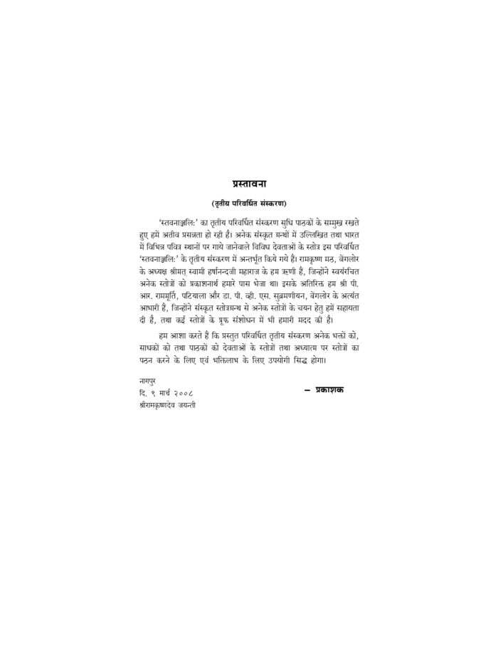 स्तवनाञ्जलिः - मूलमात्रम् (Stavananjali : Mulamatram) - Image 3
