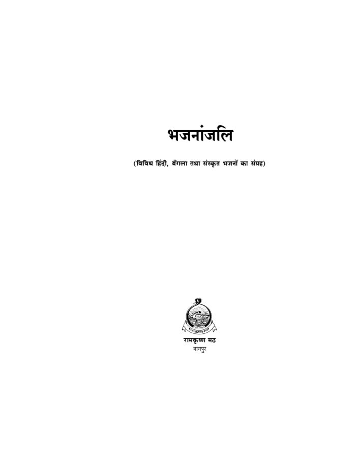भजनांजलि - विविध हिन्दी, बँगला तथा संस्कृत भजनों का संग्रह (Bhajananjali) - Image 2