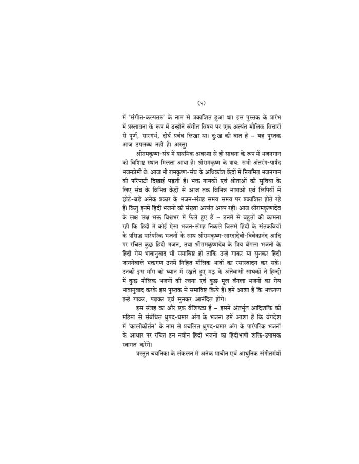 भजनांजलि - विविध हिन्दी, बँगला तथा संस्कृत भजनों का संग्रह (Bhajananjali) - Image 9