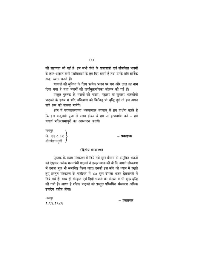 भजनांजलि - विविध हिन्दी, बँगला तथा संस्कृत भजनों का संग्रह (Bhajananjali) - Image 8