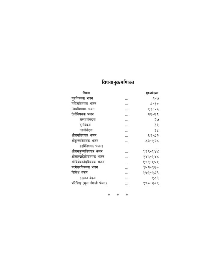 भजनांजलि - विविध हिन्दी, बँगला तथा संस्कृत भजनों का संग्रह (Bhajananjali) - Image 7