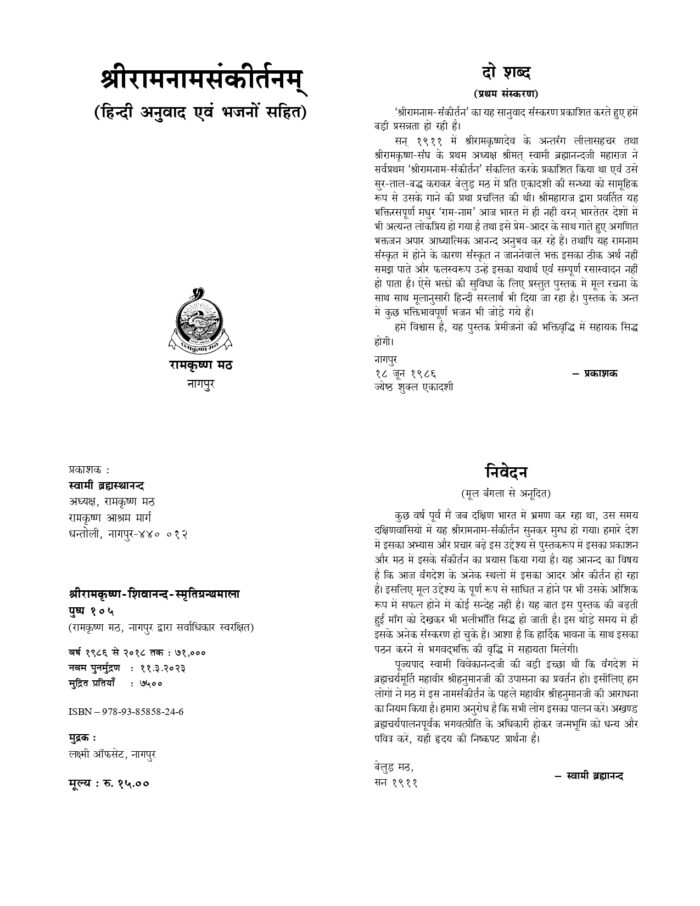श्रीरामनामसंकीर्तनम् - हिन्दी अनुवाद एवं भजनों सहित (Sri Ramanamsankirtan) - Image 5