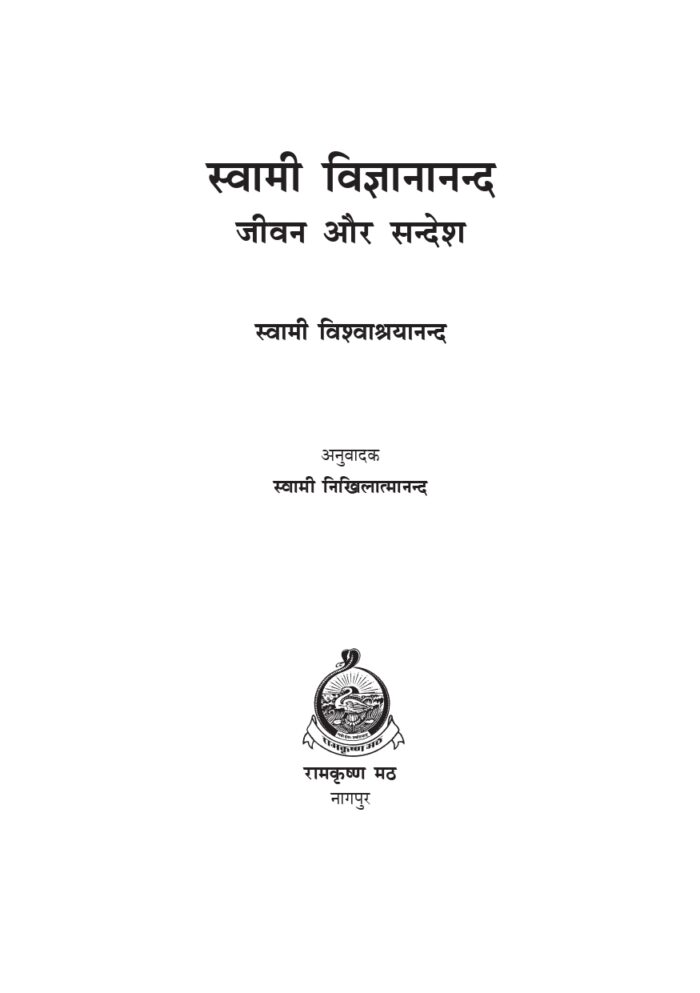 स्वामी विज्ञानानन्द जीवन और सन्देश (Swami Vigyanananda Jivan Aur Sandesh) - Image 2
