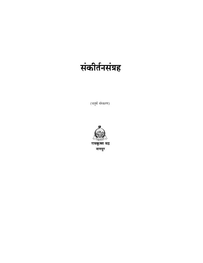 संकीर्तनसंग्रह (Sankirtan Sangraha) - Image 2