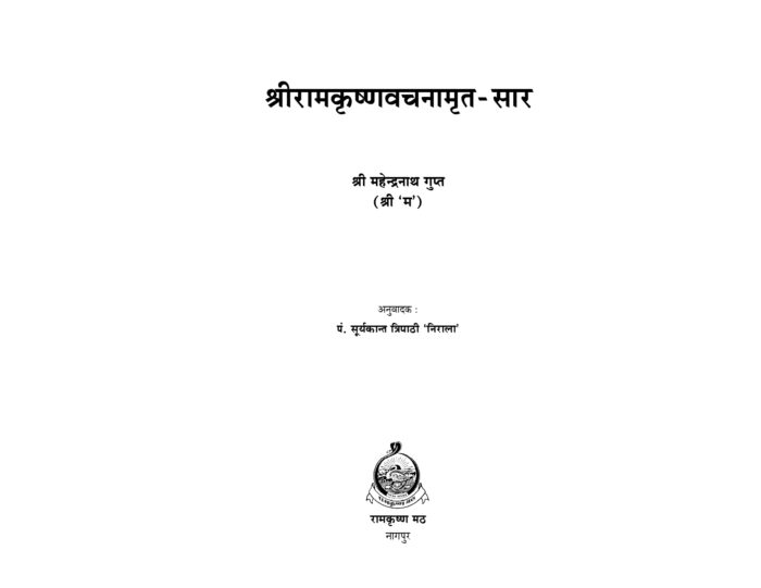 श्रीरामकृष्ण वचनामृतसार (Sri Ramakrishna Vachanamrit Sar) - Image 2