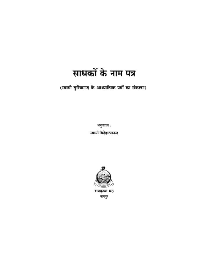 साधकों के नाम पत्र - स्वामी तुरीयानन्द के आध्यात्मिक पत्रों का संकलन (Sadhakon Ke Nam Patra) - Image 2