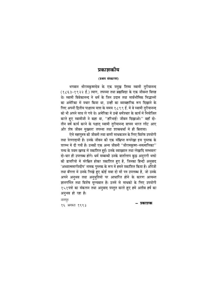 साधकों के नाम पत्र - स्वामी तुरीयानन्द के आध्यात्मिक पत्रों का संकलन (Sadhakon Ke Nam Patra) - Image 13