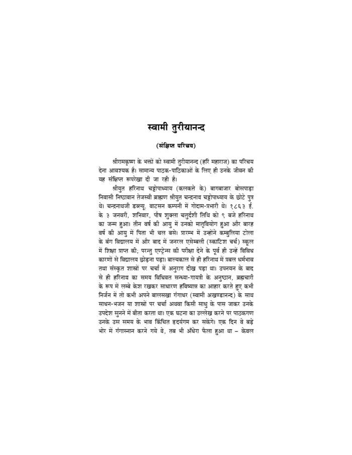 साधकों के नाम पत्र - स्वामी तुरीयानन्द के आध्यात्मिक पत्रों का संकलन (Sadhakon Ke Nam Patra) - Image 11