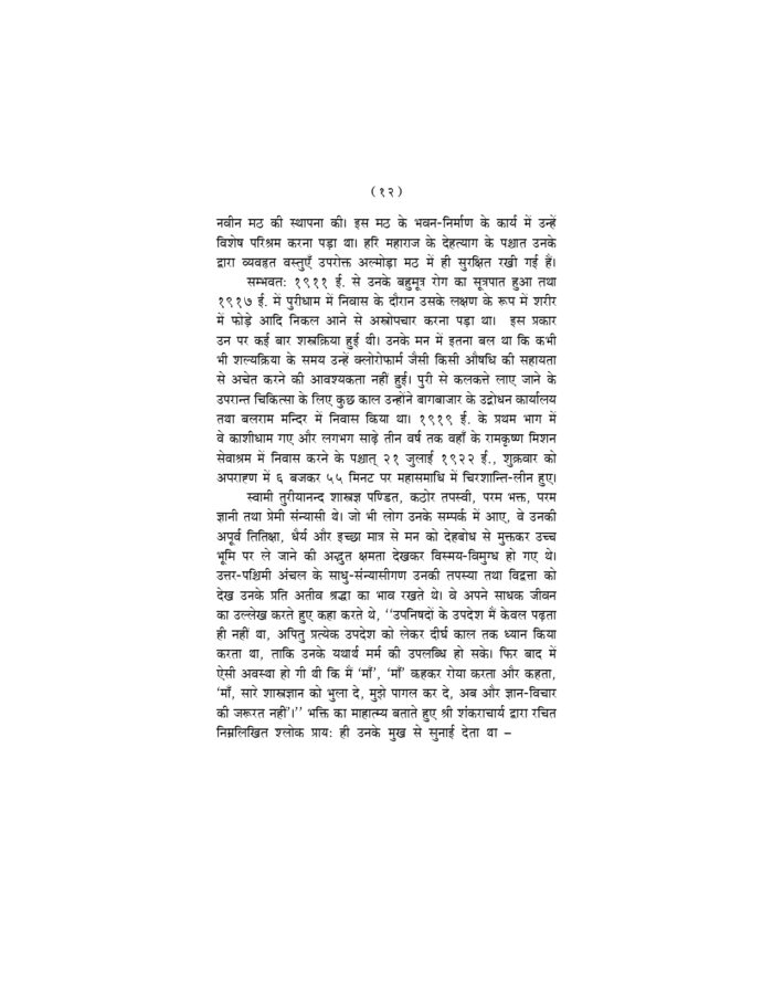 साधकों के नाम पत्र - स्वामी तुरीयानन्द के आध्यात्मिक पत्रों का संकलन (Sadhakon Ke Nam Patra) - Image 4