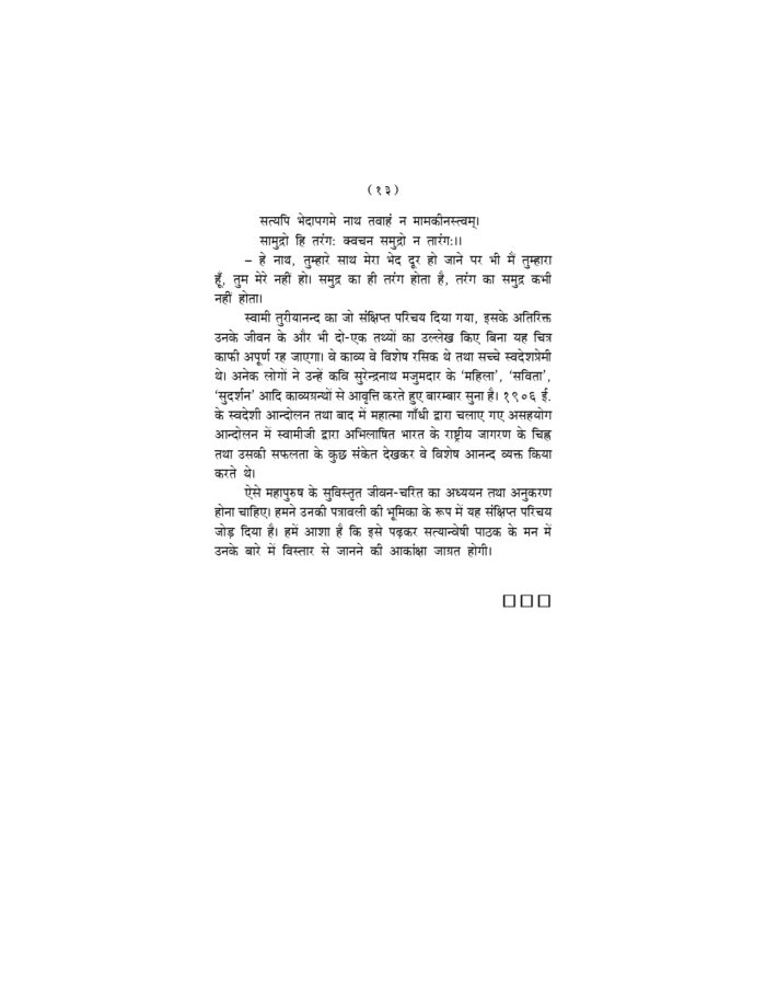साधकों के नाम पत्र - स्वामी तुरीयानन्द के आध्यात्मिक पत्रों का संकलन (Sadhakon Ke Nam Patra) - Image 3