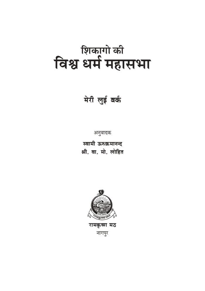 शिकागो की विश्वधर्म महासभा (Chicago Ki Vishwadharma Mahasabha) - Image 2
