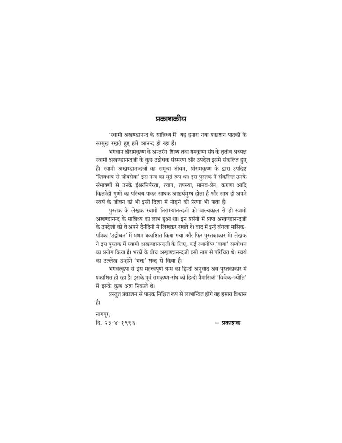 स्वामी अखण्डानन्द के सान्निध्य में (Swami Akhandananda Ke Sannidhy Mein) - Image 3