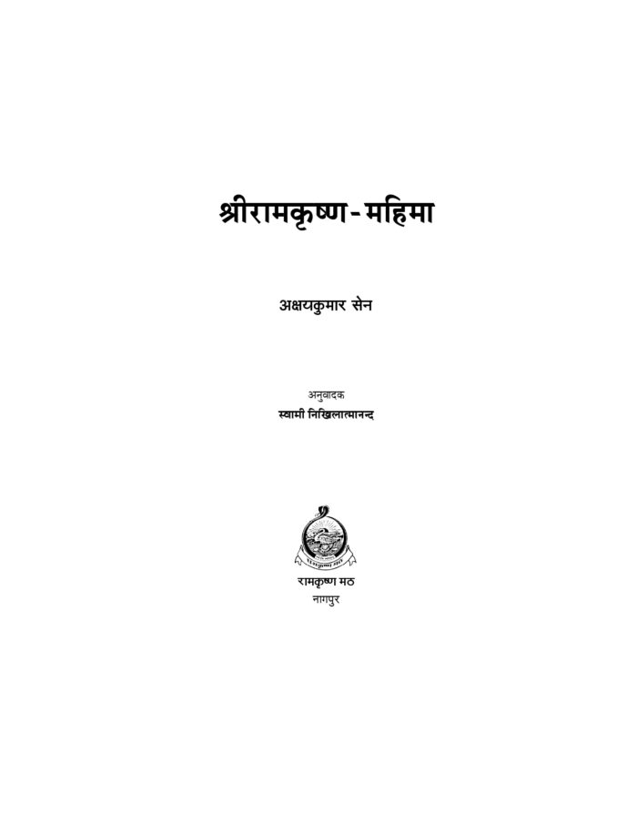 श्रीरामकृष्ण महिमा (Sri Ramakrishna Mahima) - Image 2