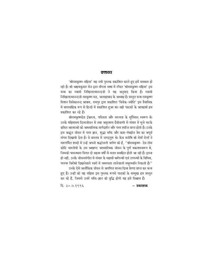 श्रीरामकृष्ण महिमा (Sri Ramakrishna Mahima) - Image 3