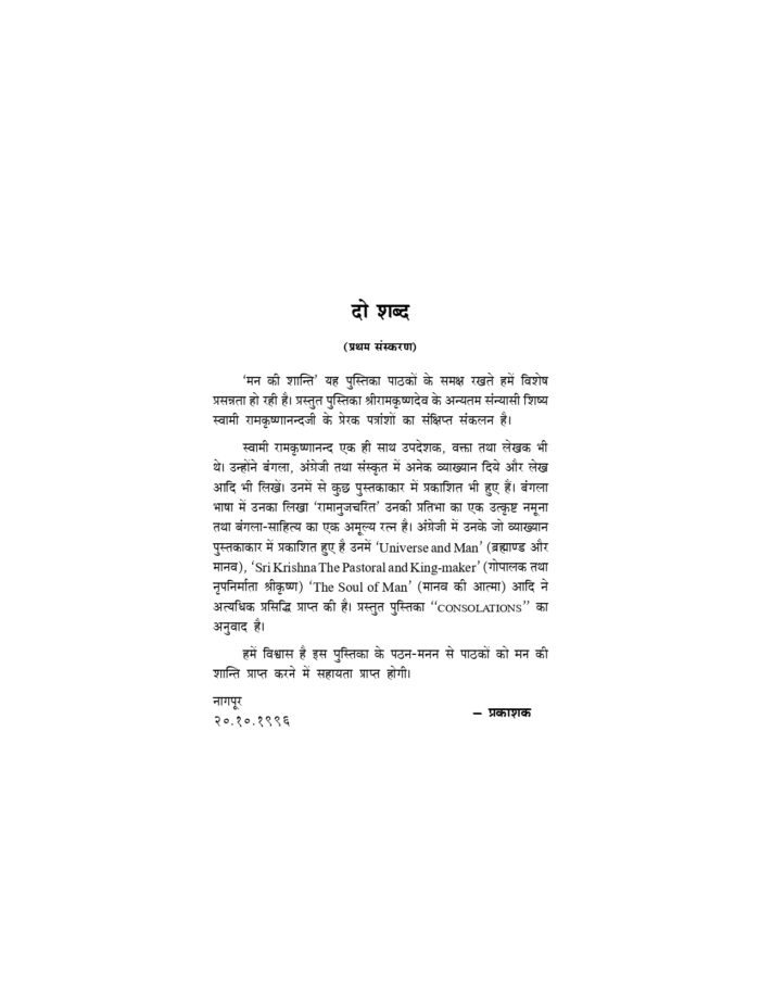 मन की शान्ति : स्वामी रामकृष्णानन्दजी का साधकों को पत्रोपदेश (Man Ki Shanti) - Image 5