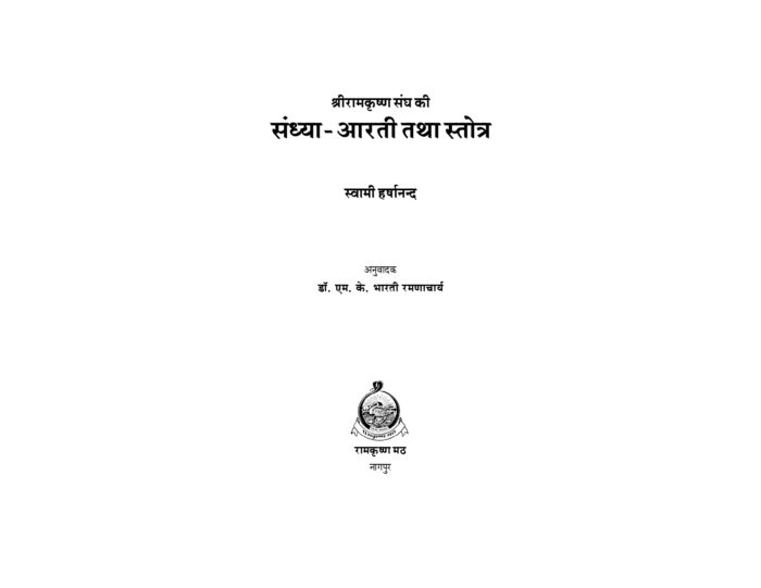 श्रीरामकृष्ण संघ की संध्या आरती तथा स्तोत्र (Sri Ramakrishna Sangha Ki Sandhya Arati Tatha Stotra) - Image 2