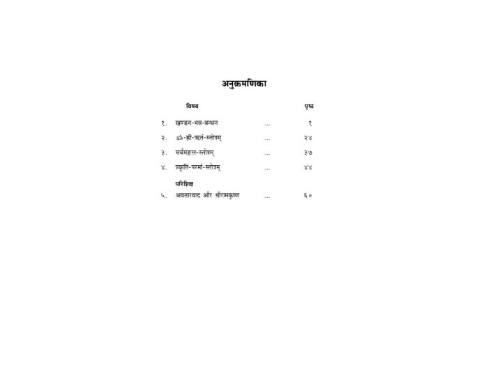श्रीरामकृष्ण संघ की संध्या आरती तथा स्तोत्र (Sri Ramakrishna Sangha Ki Sandhya Arati Tatha Stotra) - Image 3