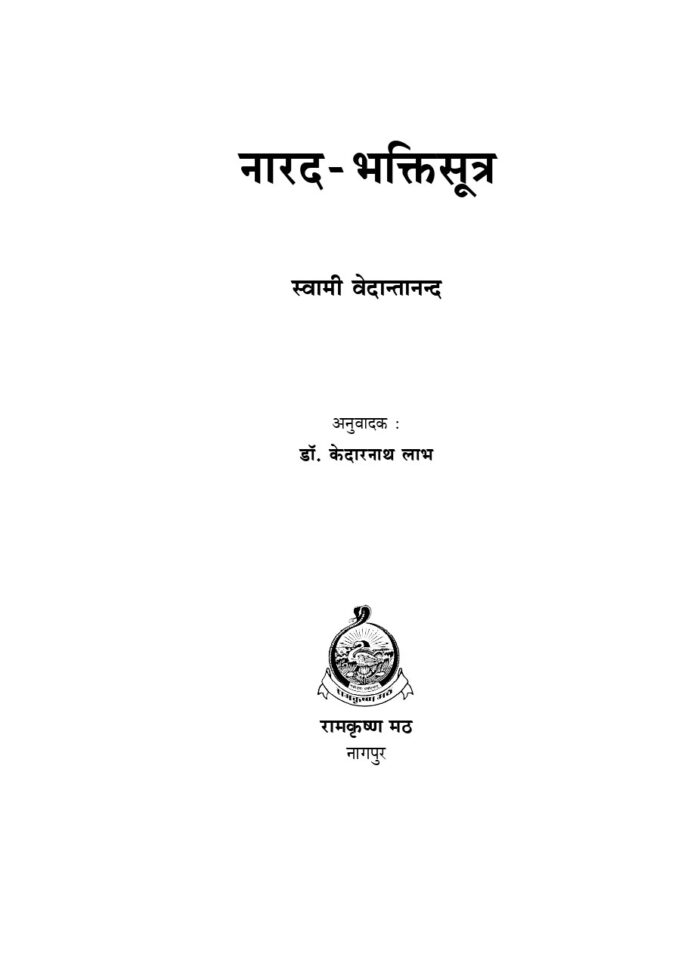 नारद भक्तिसूत्र (Narada Bhaktisutra) - Image 2