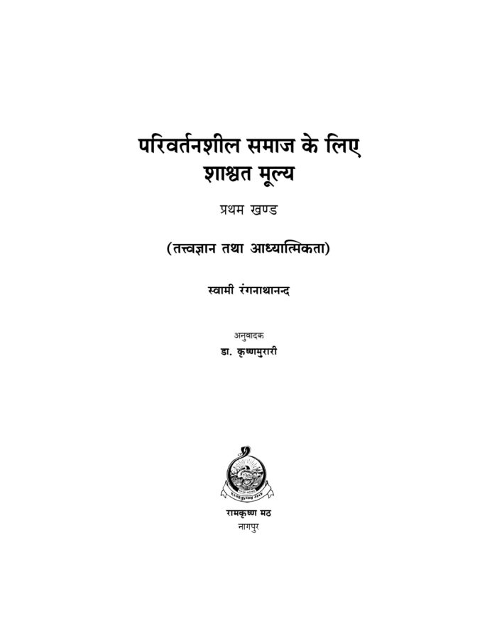 परिवर्तनशील समाज के लिए शाश्वत मूल्य खण्ड - 1 (Parivartanshil Samaj Ke Liye Shashwat Mulya - 1) - Image 2