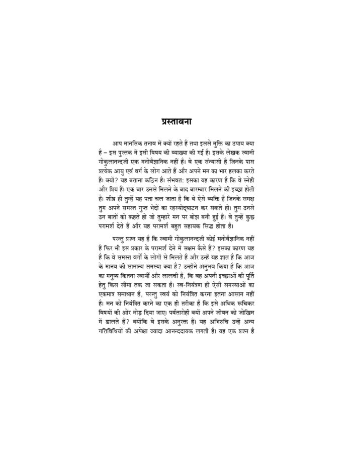 मानसिक तनाव से मुक्ति के उपाय (Manasik Tanav Se Mukti Ke Upay) - Image 8