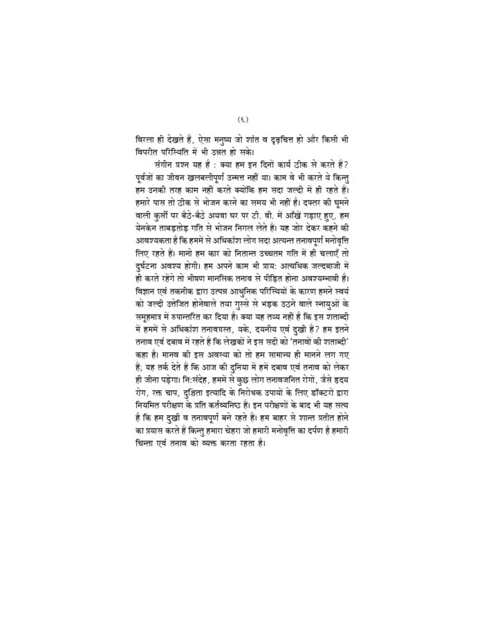 मानसिक तनाव से मुक्ति के उपाय (Manasik Tanav Se Mukti Ke Upay) - Image 12
