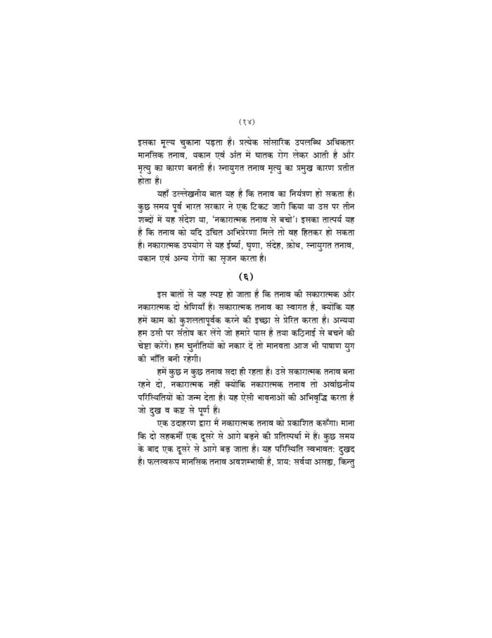 मानसिक तनाव से मुक्ति के उपाय (Manasik Tanav Se Mukti Ke Upay) - Image 20