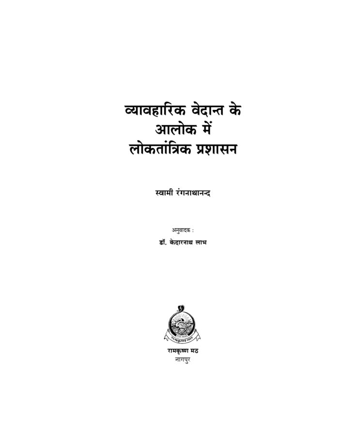 व्यावहारिक वेदान्त के आलोक में लोकतांत्रिक प्रशासन (Vyavaharik Vedanta Ke Alok Me) - Image 2