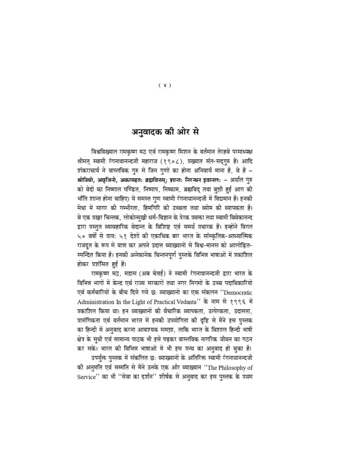व्यावहारिक वेदान्त के आलोक में लोकतांत्रिक प्रशासन (Vyavaharik Vedanta Ke Alok Me) - Image 4