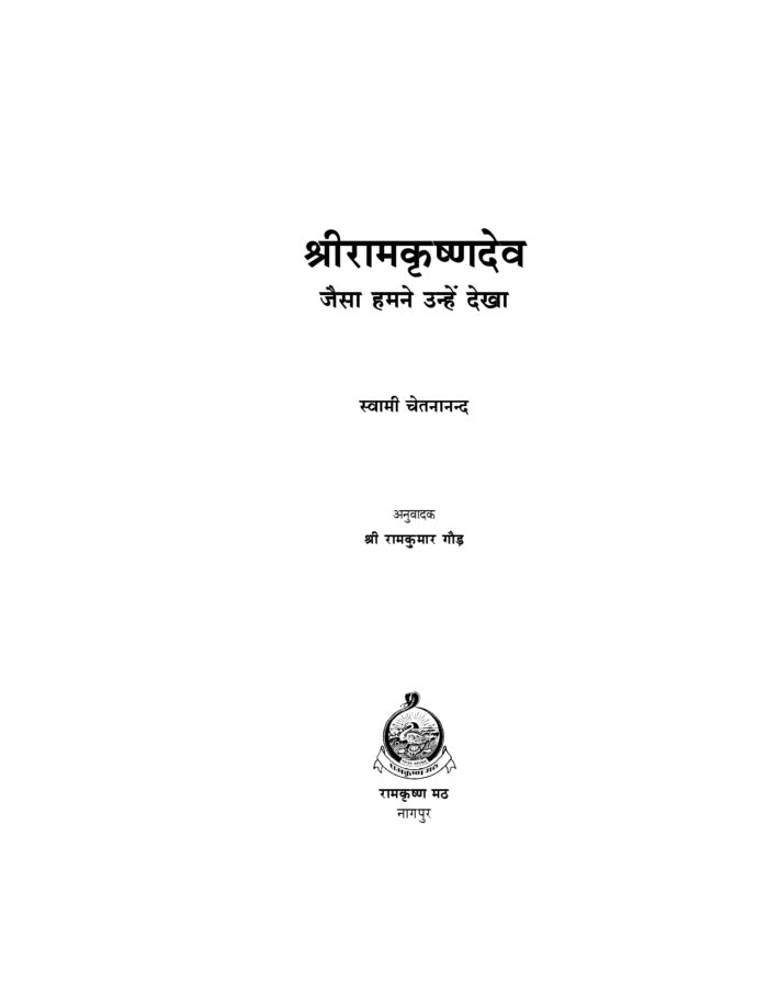 श्रीरामकृष्णदेव :जैसा हमने उन्हें देखा (Sri Ramakrishnadev : Jaisa Hamne Dekha) - Image 2