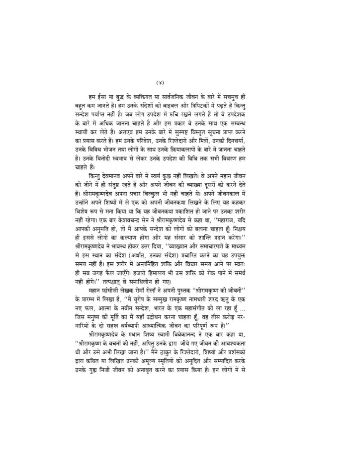 श्रीरामकृष्णदेव :जैसा हमने उन्हें देखा (Sri Ramakrishnadev : Jaisa Hamne Dekha) - Image 6