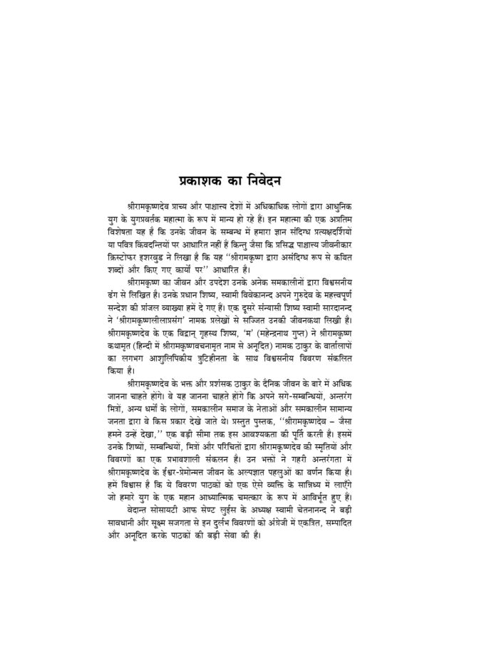 श्रीरामकृष्णदेव :जैसा हमने उन्हें देखा (Sri Ramakrishnadev : Jaisa Hamne Dekha) - Image 3