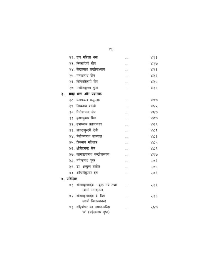श्रीरामकृष्णदेव :जैसा हमने उन्हें देखा (Sri Ramakrishnadev : Jaisa Hamne Dekha) - Image 9