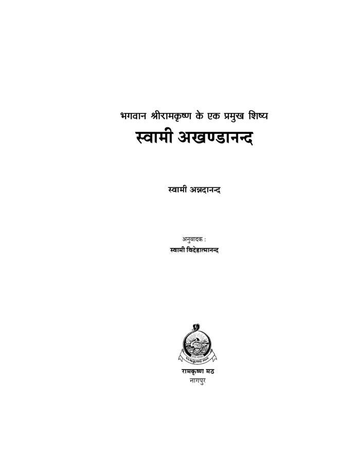 स्वामी अखण्डानन्द (Swami Akhandananda) - Image 2