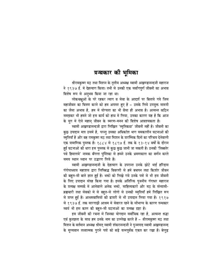 स्वामी अखण्डानन्द (Swami Akhandananda) - Image 3