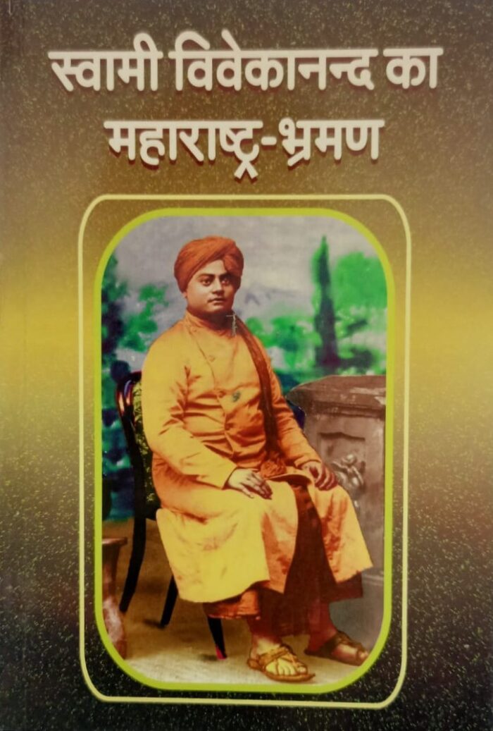 स्वामी विवेकानन्द का महाराष्ट्र-भ्रमण (Swami Vivekananda Ka Maharashtra Bhraman)