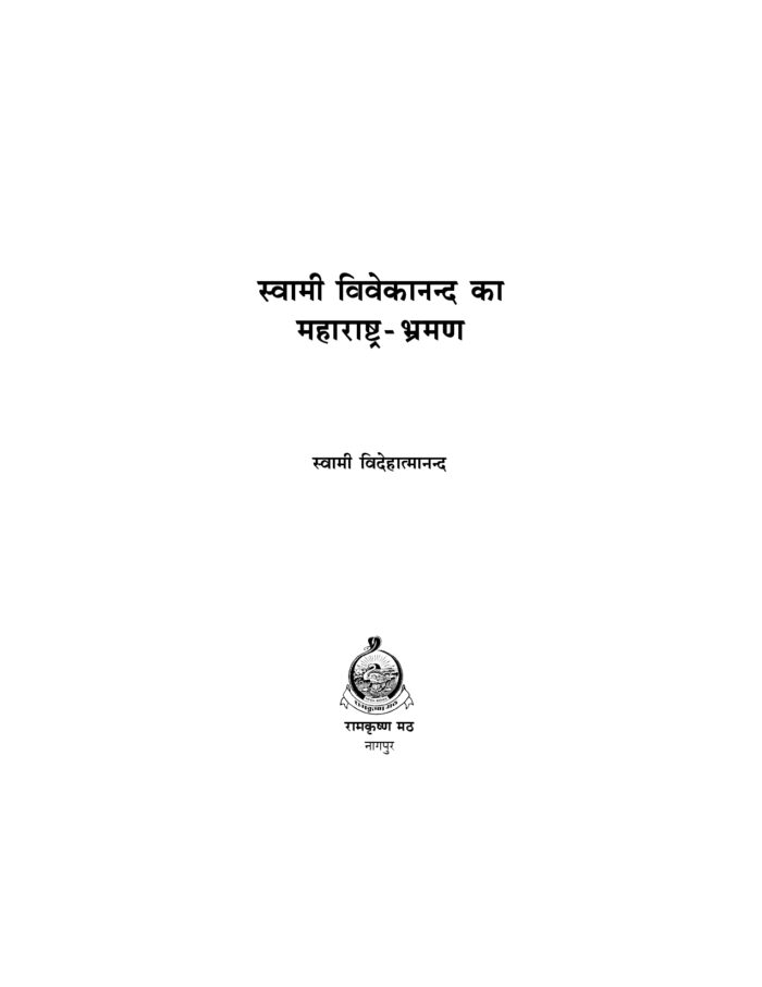 स्वामी विवेकानन्द का महाराष्ट्र-भ्रमण (Swami Vivekananda Ka Maharashtra Bhraman) - Image 2