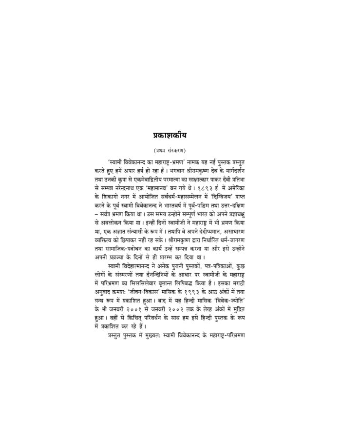 स्वामी विवेकानन्द का महाराष्ट्र-भ्रमण (Swami Vivekananda Ka Maharashtra Bhraman) - Image 3
