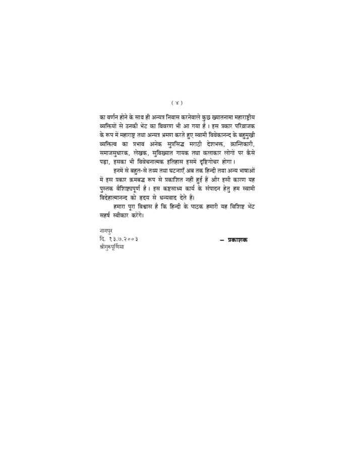 स्वामी विवेकानन्द का महाराष्ट्र-भ्रमण (Swami Vivekananda Ka Maharashtra Bhraman) - Image 4