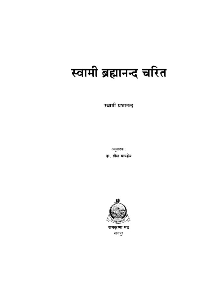 स्वामी ब्रह्मानन्द चरित (Swami Brahmananda Charit) - Image 2