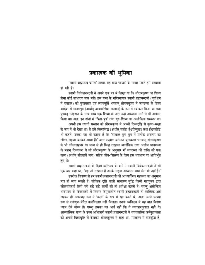 स्वामी ब्रह्मानन्द चरित (Swami Brahmananda Charit) - Image 16