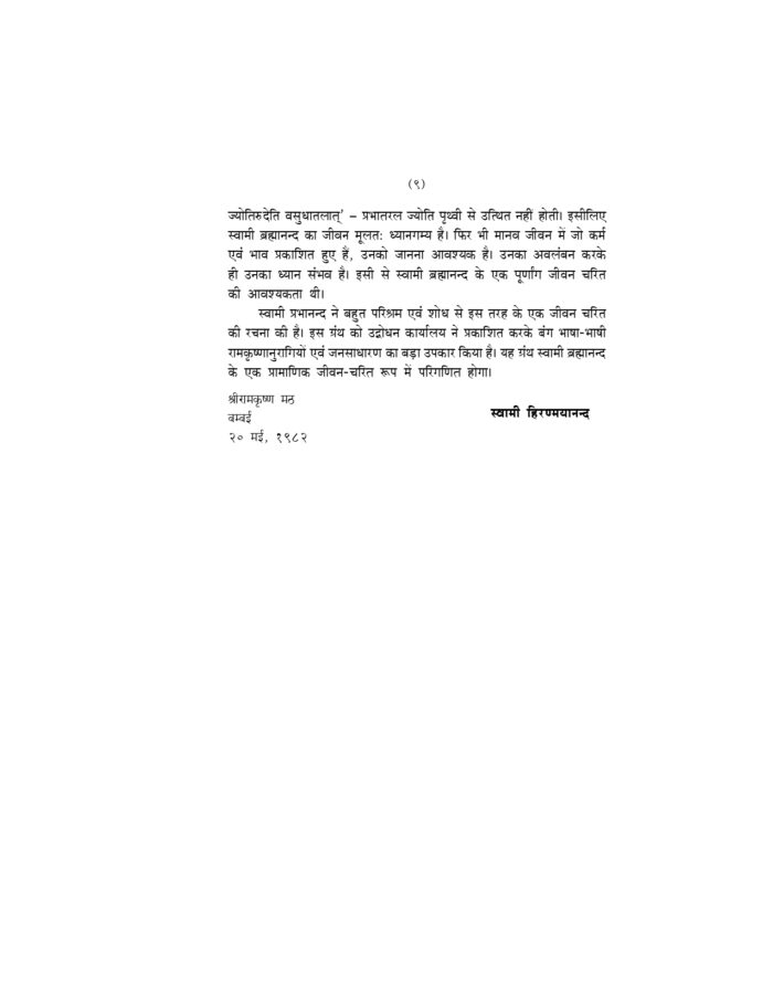स्वामी ब्रह्मानन्द चरित (Swami Brahmananda Charit) - Image 10
