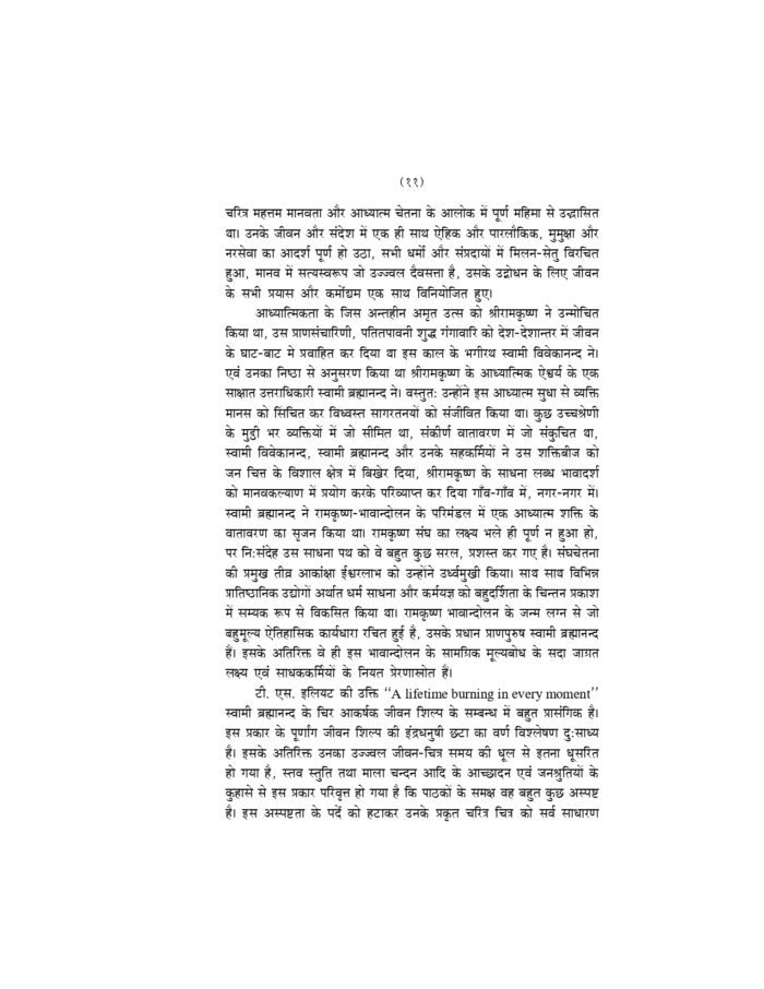 स्वामी ब्रह्मानन्द चरित (Swami Brahmananda Charit) - Image 8
