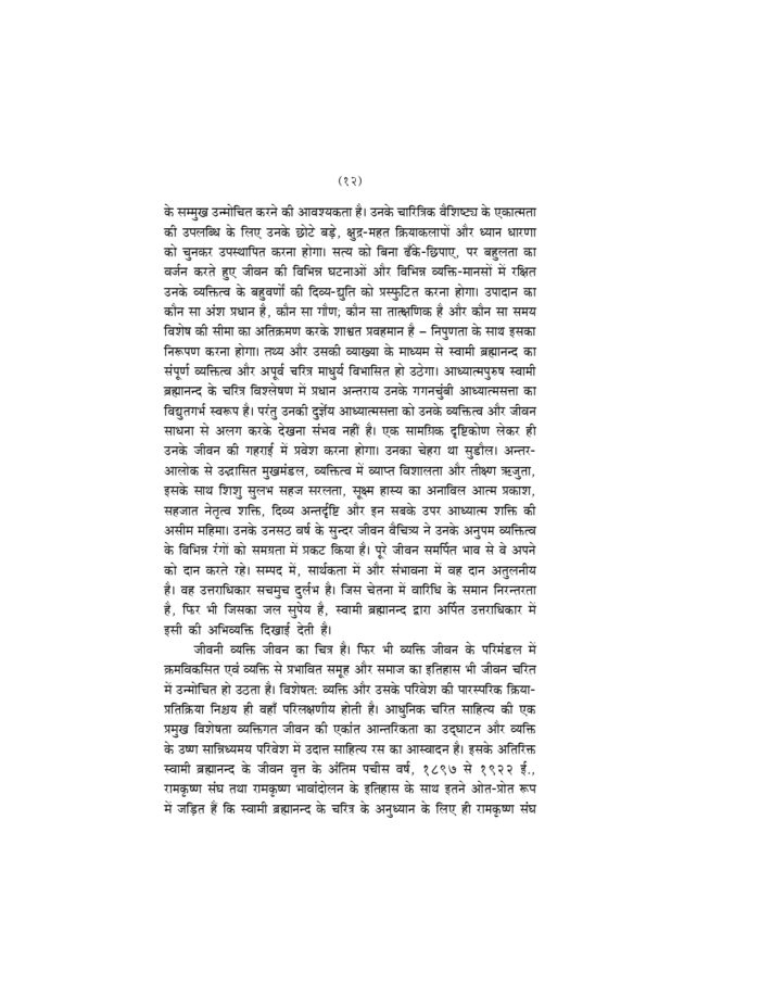 स्वामी ब्रह्मानन्द चरित (Swami Brahmananda Charit) - Image 7